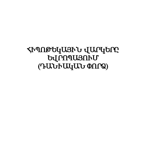 Հիպոթեքային վարկերը Եվրոպայում