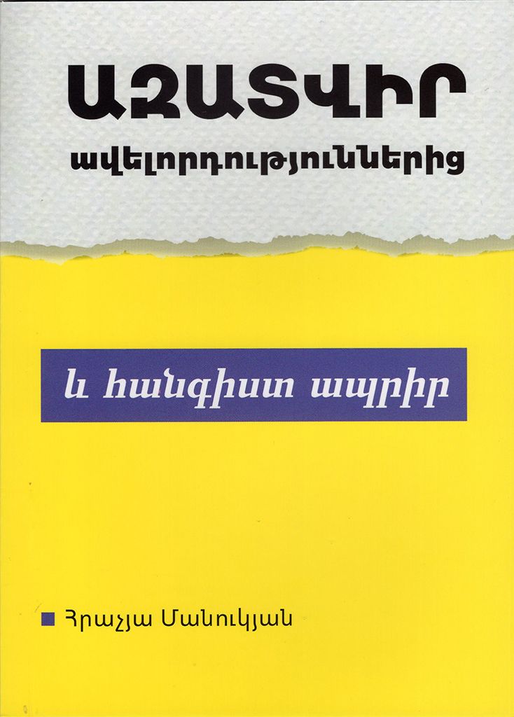 Ազատվիր ավելորդություններից և հանգիստ ապրիր - Մանուկյան Հրաչյա
