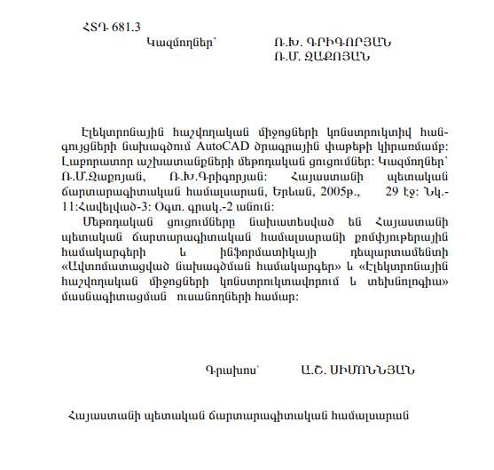 Էլեկտրոնային հաշվողական միջոցների կոնստրուկտիվ հանգուցների նախագծում