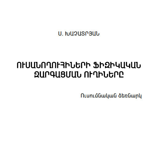 Ուսանողուհիների ֆիզիկական զարգացման ուղիները