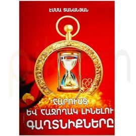 Հարուստ և հաջողակ լինելու գաղտնիքները - Տանանյան Էմմա
