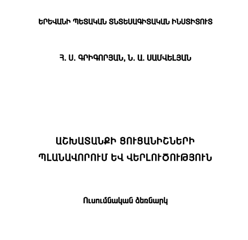 Աշխատանքի ցուցանիշների պլանավորում և վերլուծություն