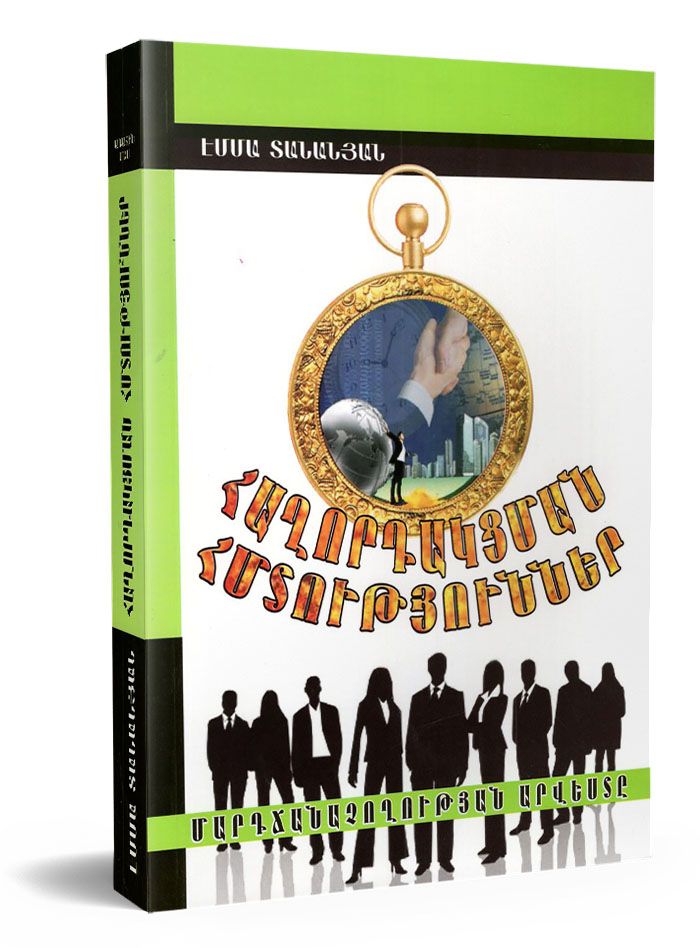 Հաղորդակցման հմտություններ. մարդճանաչողության արվեստը (h. Ա) - Տանանյան Էմմա