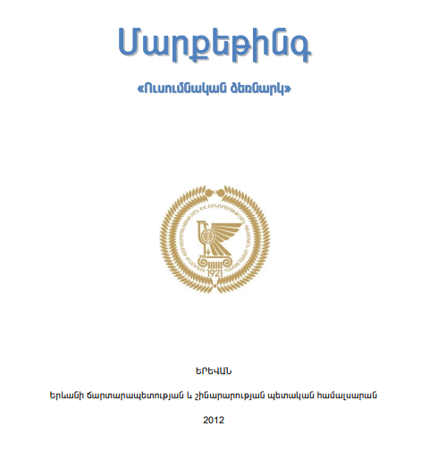 Մարքեթինգ