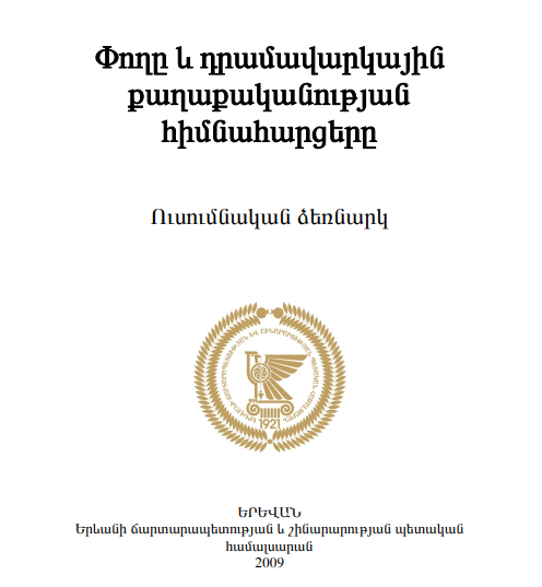 Փողը և դրամավարկային քաղաքականության հիմնահարցերը