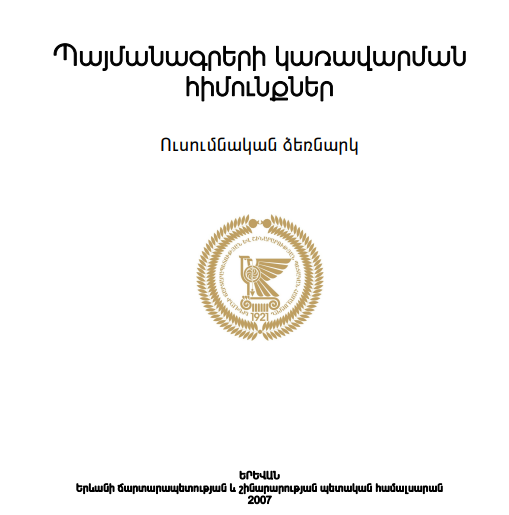 Պայմանագրերի կառավարման հիմունքներ