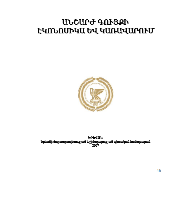 Անշարժ գույքի էկոնոմիկա և կառավարում