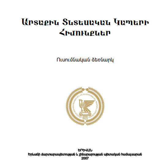 Արտաքին տնտեսական կապերի հիմունքներ