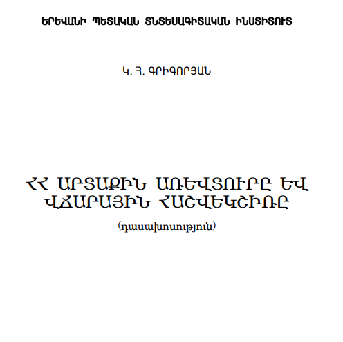 Արտաքին առևտուրը և վճարային հաշվեկշիռը