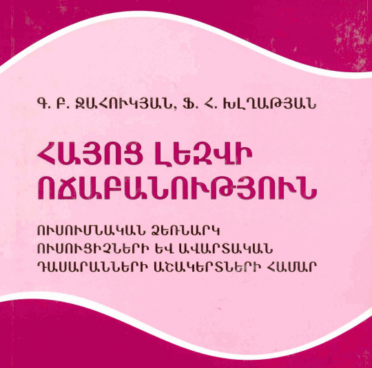 Հայոց լեզվի ոճաբանություն