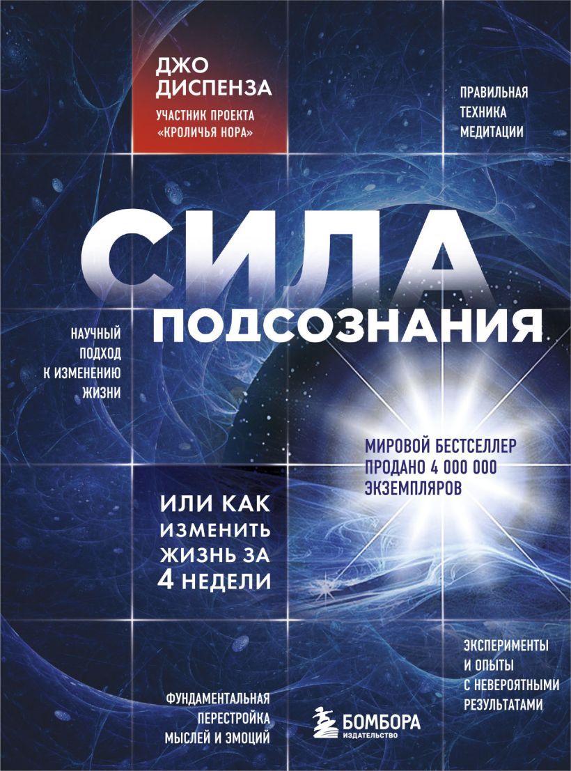 Сила подсознания, или Как изменить жизнь за 4 недели - Диспенза Джо