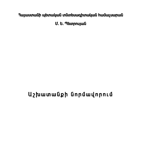 Աշխատանքի նորմավորում