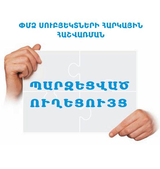 ՓՄՁ սուբյեկտների հարկային հաշվառման պարզեցված ուղեցույց