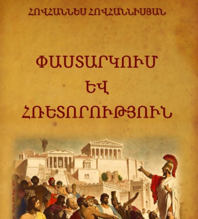 Փաստարկում և հռետորություն