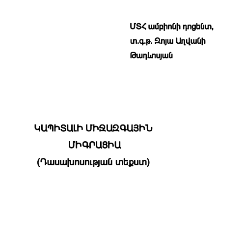 Կապիտալի միջազգային միգրացիա