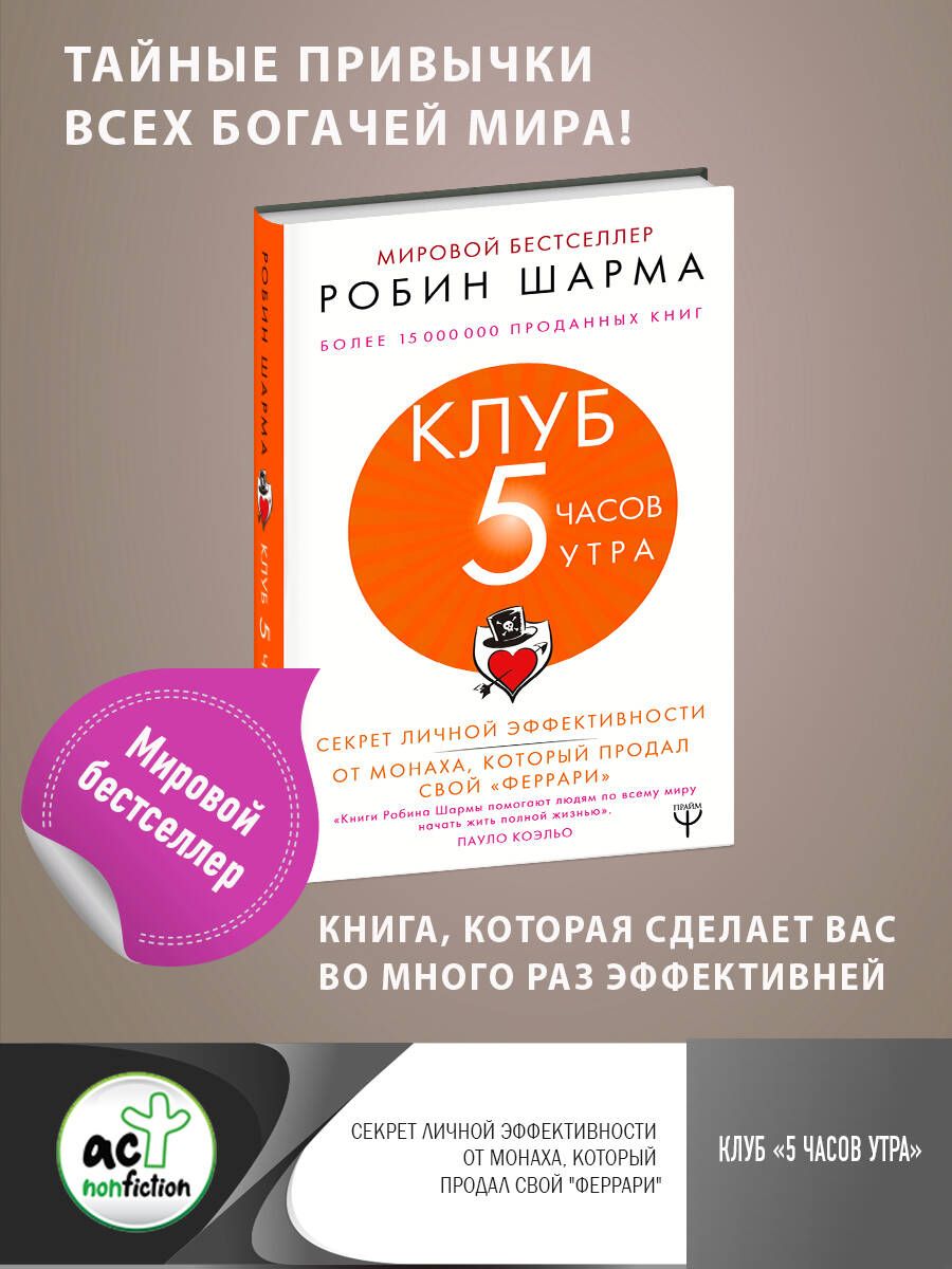 Клуб 5 часов утра. Секрет личной эффективности от монаха, который продал свой "феррари" - Шарма Р. Ш.