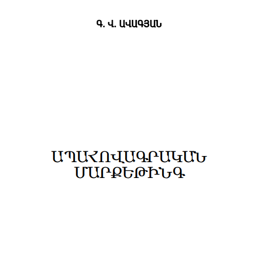 Ապահովագրական մարքեթինգ