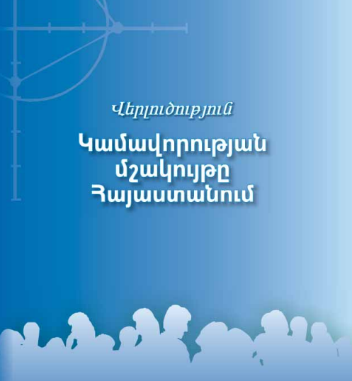 Կամավորության մշակույթը Հայաստանում