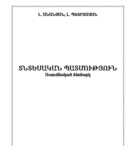Տնտեսական պատմություն, Անանյան, Պետրոսյան