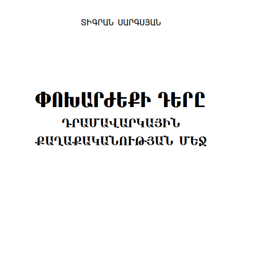Փոխարժեքի դերը դրամավարկային քաղաքականության մեջ