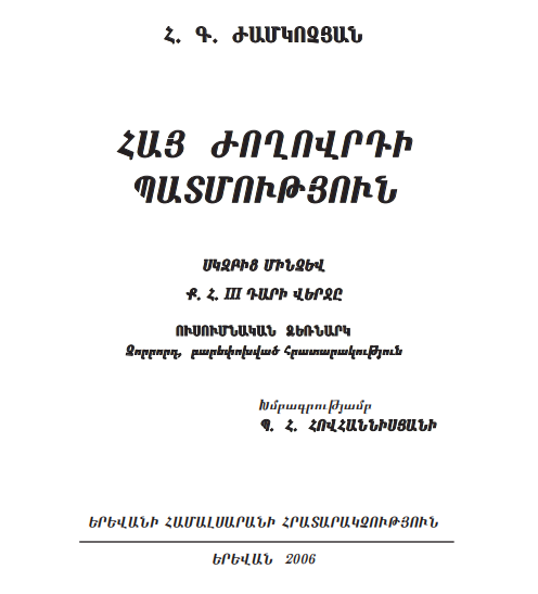 Հայ ժողովրդի պատմություն Հ. Գ. Ժամկոչյան