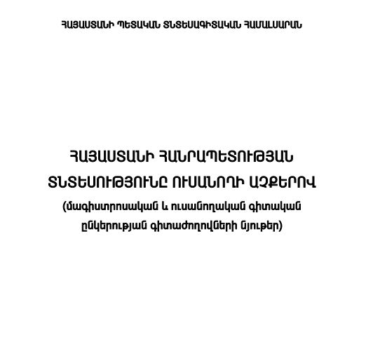 ՀՀ տնտեսությունը ուսանողի աչքերով