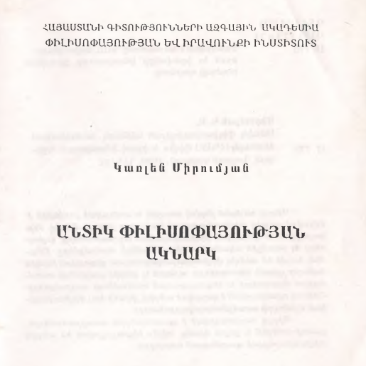 Անտիկ փիլիսոփայության ակնարկ