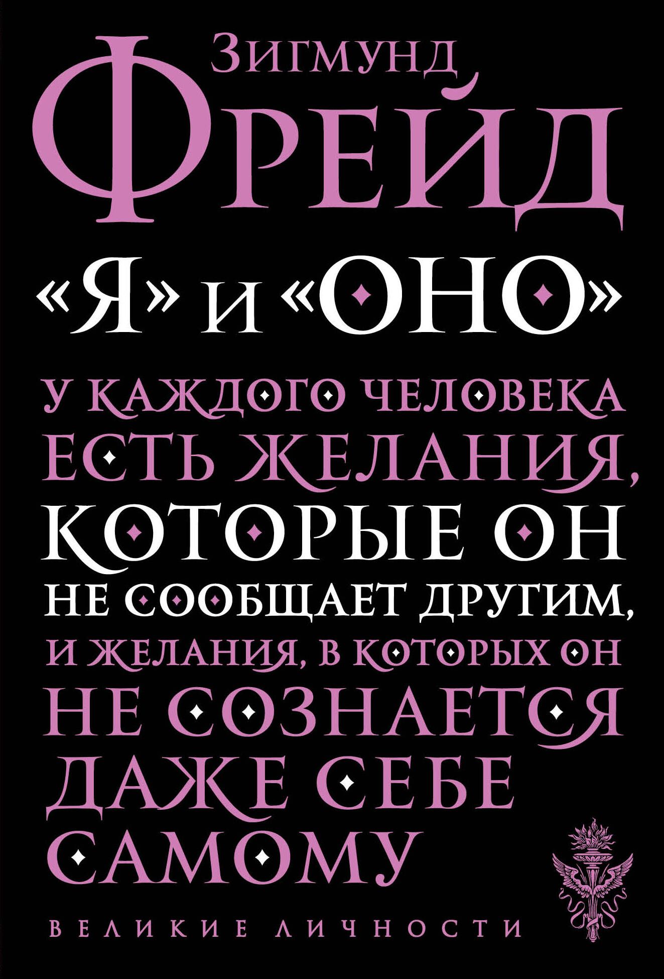 Я и Оно - Фрейд З.