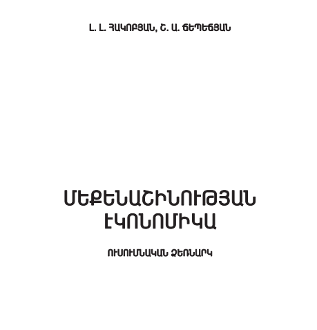 Մեքենաշինության էկոնոմիկա, Հակոբյան Լ. Լ.