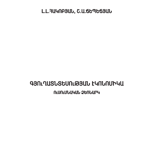Գյուղատնտեսության էկոնոմիկա, Հակոբյան Լ. Լ.