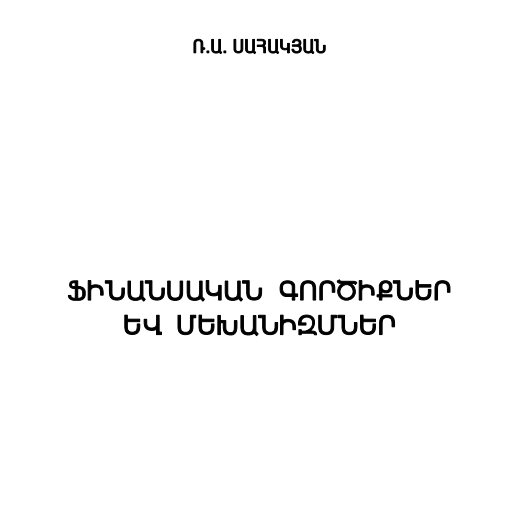Ֆինանսական գործիքներ և մեխանիզմներ, Սահակյան Ռ. Ա.