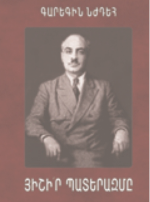 ՅԻՇԻ′Ր ՊԱՏԵՐԱԶՄԸ