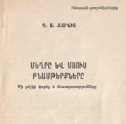 Մեղրը և մյուս բնամթերքները - Դ. Ս. Ջարվիս /թարգ. Լ. Հ. Բոյամյան