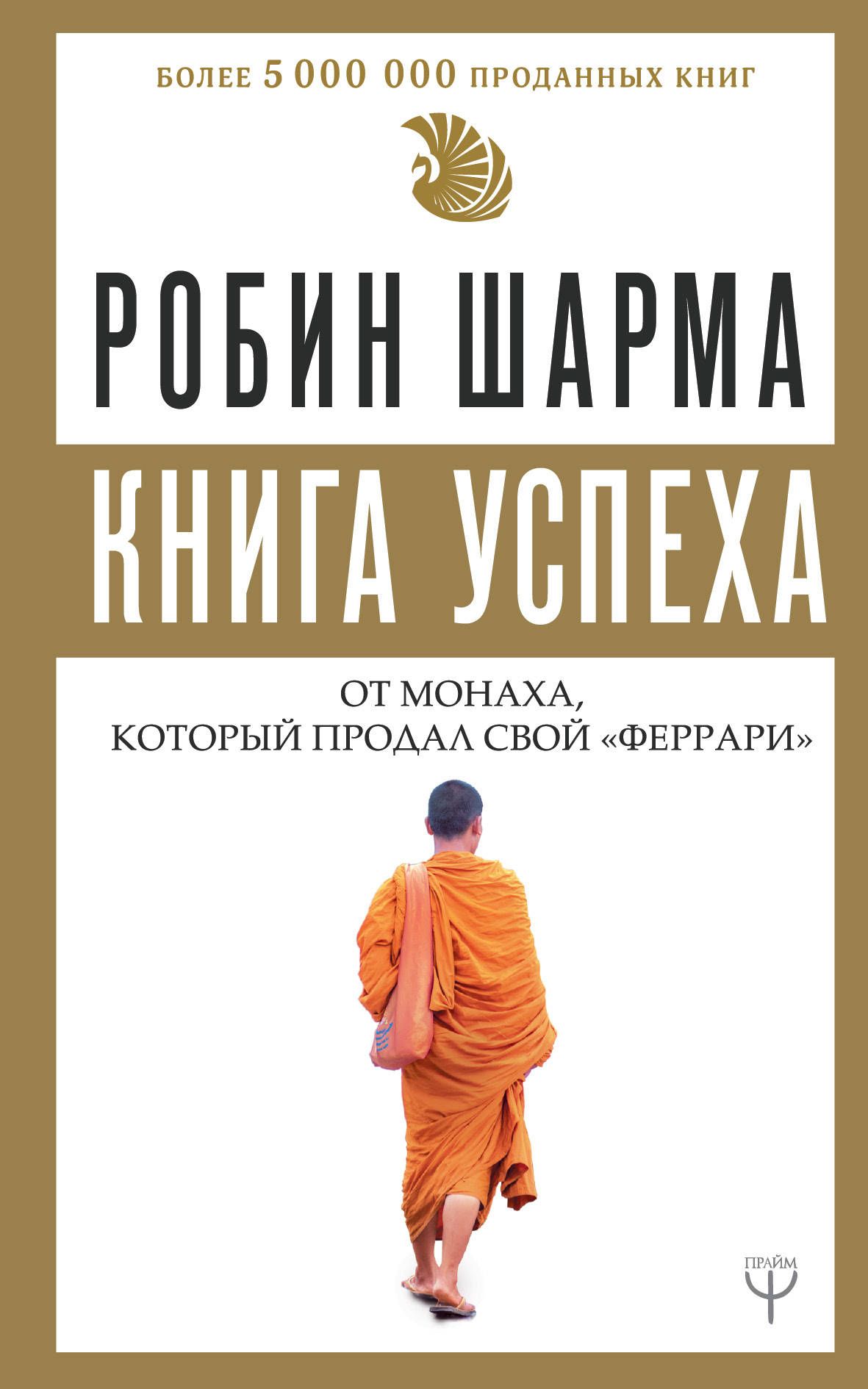 Книга успеха от монаха, который продал свой феррари - Шарма Робин