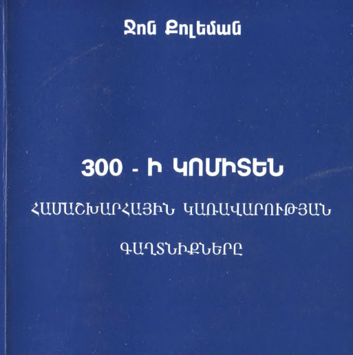 300-ի Կոմիտե - Ջոն Քոլեման /թարգմ. Վարազդատ Ավագյան