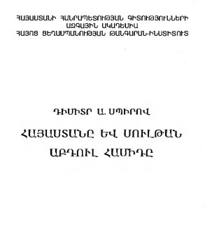 Հայաստանը և Սուլթան Աբդուլ Համիդը - Դիմիտր Ա. Սպիրով