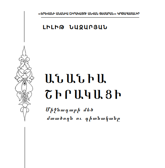 Անանիա Շիրակացի - Լիլիթ Նազարյան