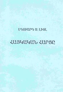 Հայկական հարցը - Էդուարդ Ս. Լիտլ