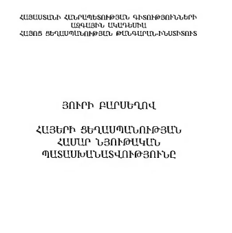 Հայերի ցեղասպանության համար նյութական պատասխանատվությունը - Յուրի Բարսեղով