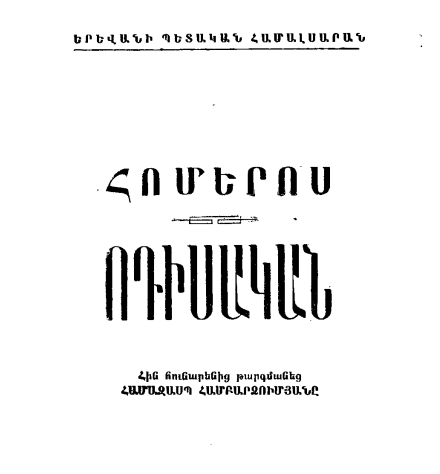 Հոմերոս - Ոդիսական