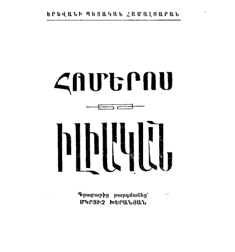 Հոմերոս - Իլիական