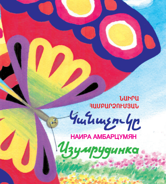 Նաիրիա Համբարձումյան - Կանաչուկը