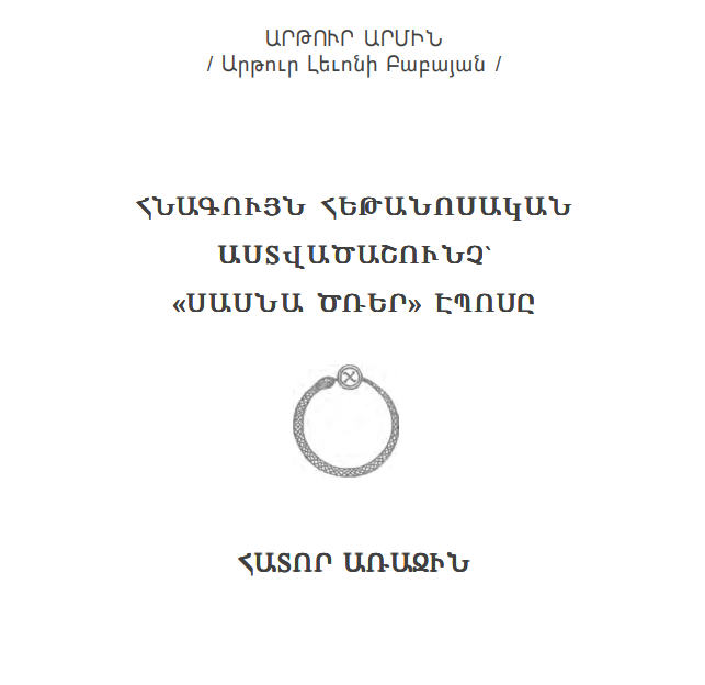 Արթուր Արմին - Հնագույն Հեթանոսական Աստվածաշունչ` Ասանա Ծռեր