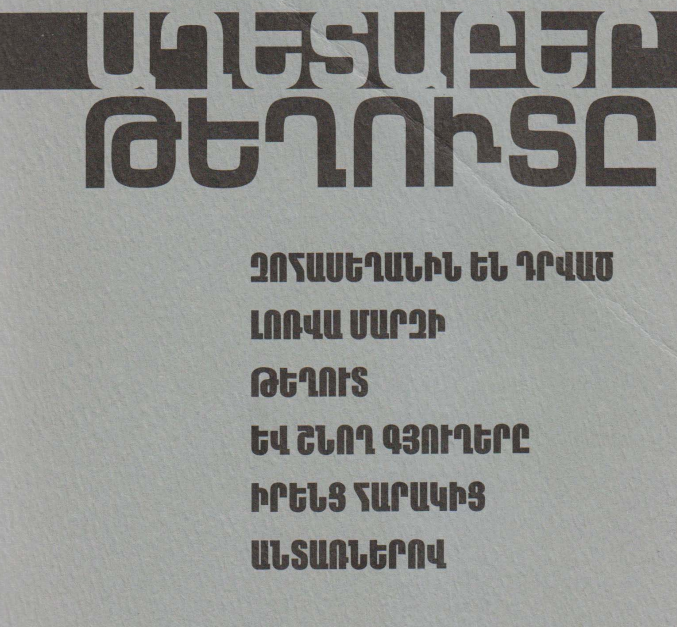  Հակոբ Սանասարյան - Աղետաբեր Թեղուտը