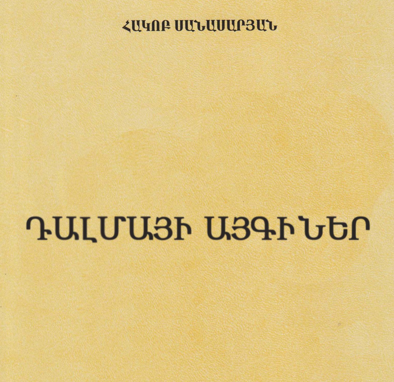Հակոբ Սանասարյան - Դալմայի Այգիներ