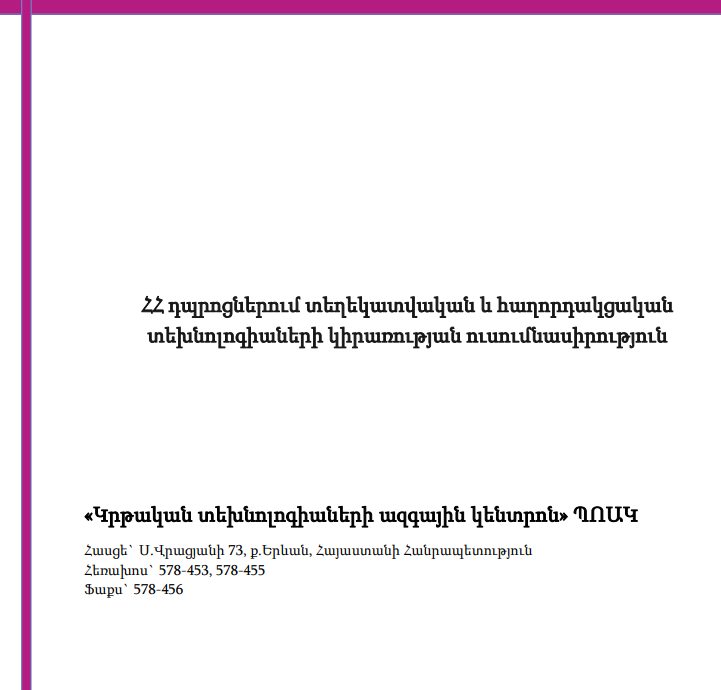 ՀՀ դպրոցներում ՏՀՏ կիրառության ուսումնասիրություն
