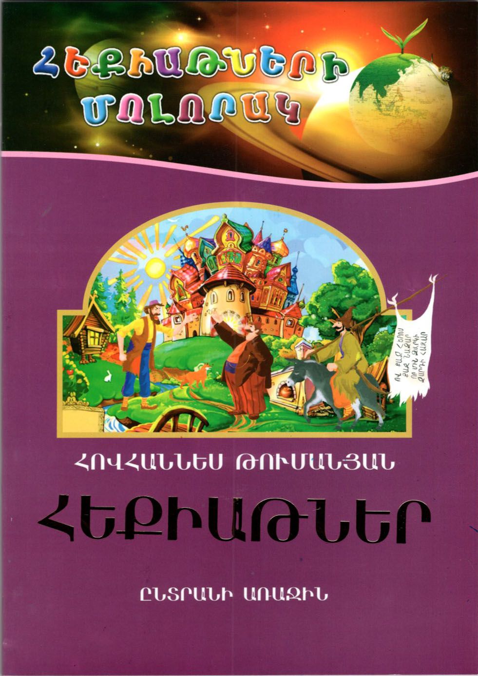 Հեքիաթների մոլորակ. ընտրանի 1. հեքիաթներ, թարգմանություններ - Թումանյան Հովհաննես