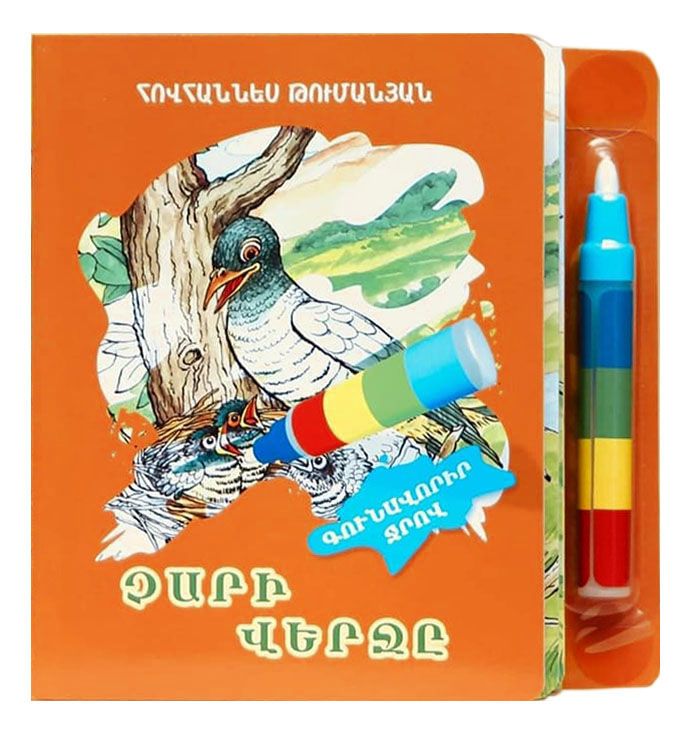 Գունավորիր ջրով․ Չարի վերջը - Թումանյան Հովհաննես