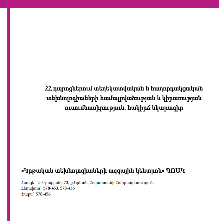 ՀՀ դպրոցներում ՏՀՏ համալրվածության և կիրառության ուսումնասիրություն