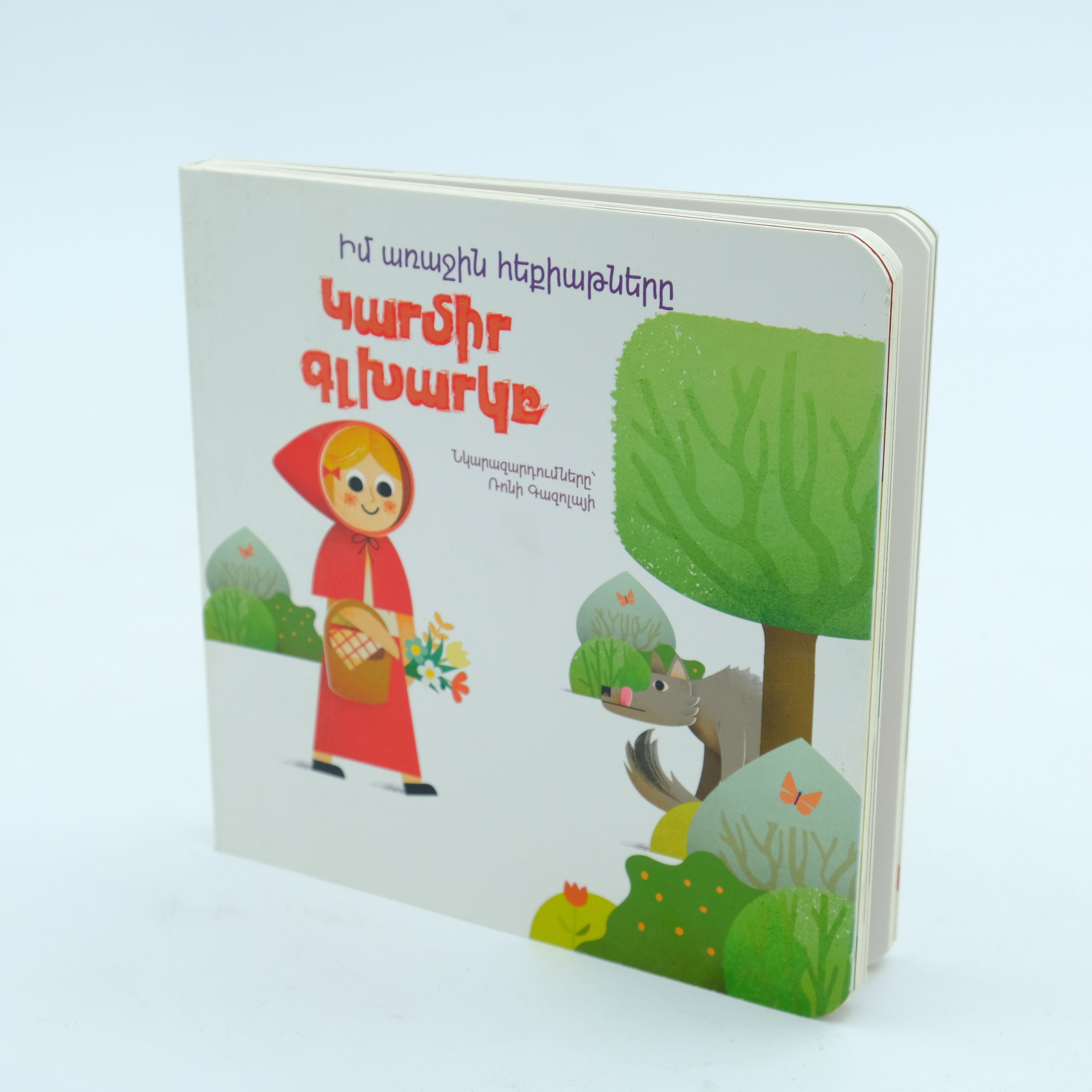 Իմ առաջին հեքիաթները․ Կարմիր գլխարկը